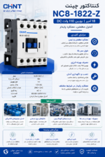 جدول مشخصات کنتاکتور NC8-1822/Z چینت
