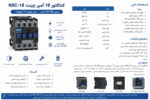 کنتاکتور موتور CHINT NXC-18 سه‌فاز