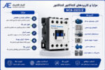 مزایا و کاربردهای کنتاکتور NC8-2522/Z چینت