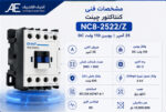 کنتاکتور NC8-2522/Z چینت