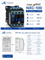 کنتاکتور CHINT NXC-100 بوبین 220 ولت