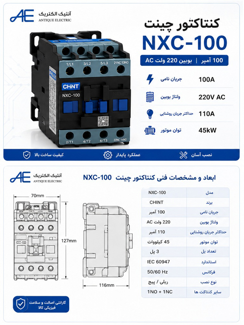 کنتاکتور 100 آمپر چینت مدل NXC-100 کنتاکتور CHINT NXC-100 بوبین 220 ولت