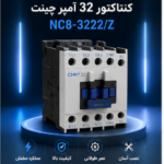 کنتاکتور 32 آمپر چینت NC8-3222/Z با بوبین 110 ولت