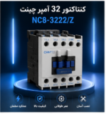 کنتاکتور 32 آمپر چینت NC8-3222/Z با بوبین 110 ولت