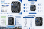 کنتاکتور 330 آمپر چینت NXC-330 بوبین 220 ولت