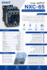 مشخصات کنتاکتور چینت NXC-65