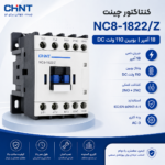 کنتاکتور NC8-1822/Z چینت 18 آمپر بوبین 110 ولت DC