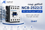 مشخصات فنی کنتاکتور NC8-2522/Z چینت