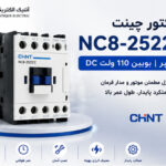 مشخصات فنی کنتاکتور NC8-2522/Z چینت