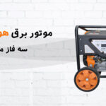 موتور برق سه فاز هواسدان مدل H9000DT-G