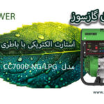 موتور برق گرین پاور گازسوز مدل CC7000-NG/LPG-