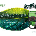 موتور برق گازسوز گرین پاور مدل CC3000-NG/LPG