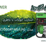 موتور برق اتومات گرین پاور مدلCC7000-ATS NG/LPG