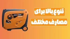 تنوع برای مصارف مختلف موتور برق هواسدان