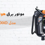 موتور برق استارتی هندلی بنزینی هواسدان مدل H9000iD