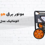 موتور برق بنزینی اتوماتیک استارت مدل H9000D-G-ATS هواسدان