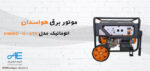 موتور برق بنزینی اتوماتیک استارت مدل H9000D-G-ATS هواسدان