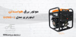 موتور برق بنزینی هندلی H4500i-1 هواسدان