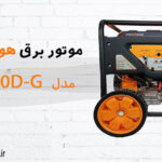 موتور-برق-بنزینی-هندلی-استارتی-مدل-H9000D-G-هواسدان