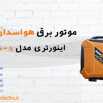 موتور برق سایلنت هواسدان بنزینی هندلی H2750is-A