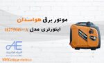 موتور برق سایلنت هواسدان بنزینی هندلی H2750is-A