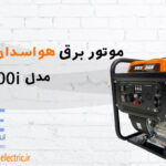 موتور برق هندلی هواسدان مدل H4500i