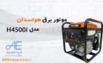 موتور برق هندلی هواسدان مدل H4500i