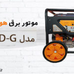 موتور برق هواسدان hwasdan | بنزینی هندلی | مدل H3500D-G