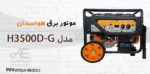 موتور برق هواسدان hwasdan | بنزینی هندلی | مدل H3500D-G
