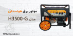 موتور برق هواسدان مدل H3500-G بنزینی هندلی