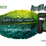 موتوربرق استارتی باطری دار CC9000AT-NG