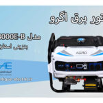 موتور برق هندلی آگرو بنزینی 6.5KW مدل AG8000E_B