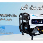 موتور برق بنزینی آگرو استارتی 7.5KW مدل AG9000E_B