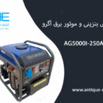 موتور-برق-آگرو