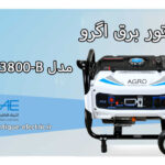 موتور برق آگرو - 3.2 کیلووات بنزیتی - سری B مدل AG3800-B