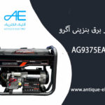 موتور برق بنزینی آگرو 8KW مدل AG9375EA