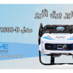 موتوربرق بنزینی آگرو 1.3 کیلووات مدل AG1500-B