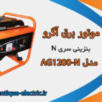موتور برق AG1200 آگرو