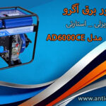 موتور برق گازوئیلی آگرو مدل AD6000CE