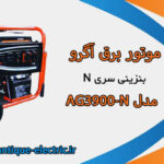 موتوربرق AG6500E-N اگرو