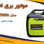 موتور برق انجیکا | سایلنت مدل EG3000is