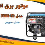 موتور برق انجیکا | هندلی – سوییچی | مدل EG-15000-E2
