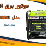موتور برق انجیکا | 5000 وات مدل EG6000i