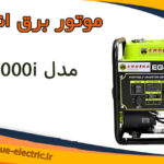 موتور برق انجیکا | مدل EG5000i