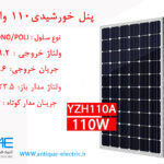 پنل خورشیدی 110 وات قندی یزد