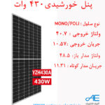 پنل خورشیدی 430 وات قندی یزد