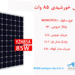 پنل خورشیدی 85 وات قندی یزد