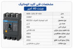 مشخصات فنی کلید اتوماتیک چینت NM8-125S-3P-40A