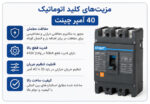 نمای جلوی کلید اتوماتیک چینت NM8-125S 40 آمپر