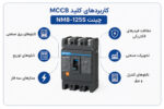 کاربرد کلید اتوماتیک سه پل چینت NM8-125S